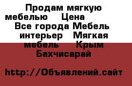 Продам мягкую мебелью. › Цена ­ 25 000 - Все города Мебель, интерьер » Мягкая мебель   . Крым,Бахчисарай